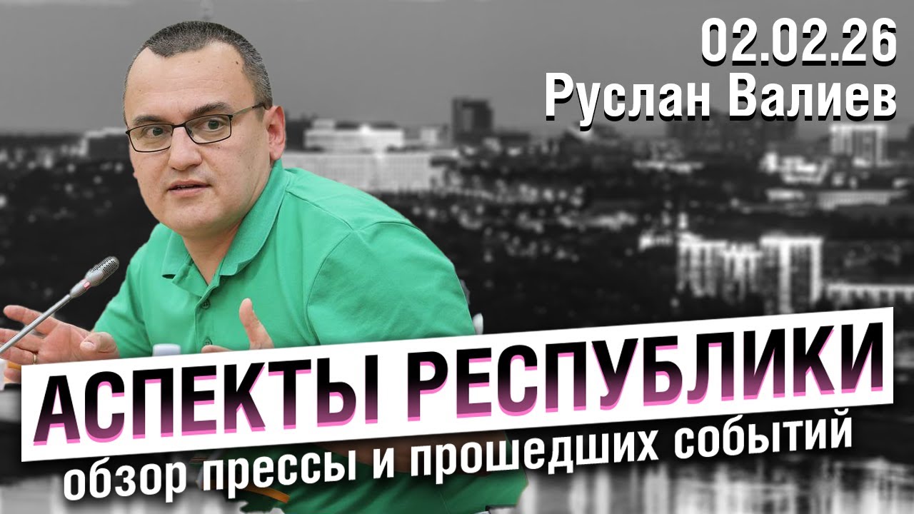 «Аспекты республики» от 02.02.26