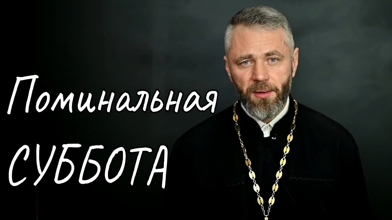 Мясопустная Поминальная Суббота. Вселенская Родительская Суббота
