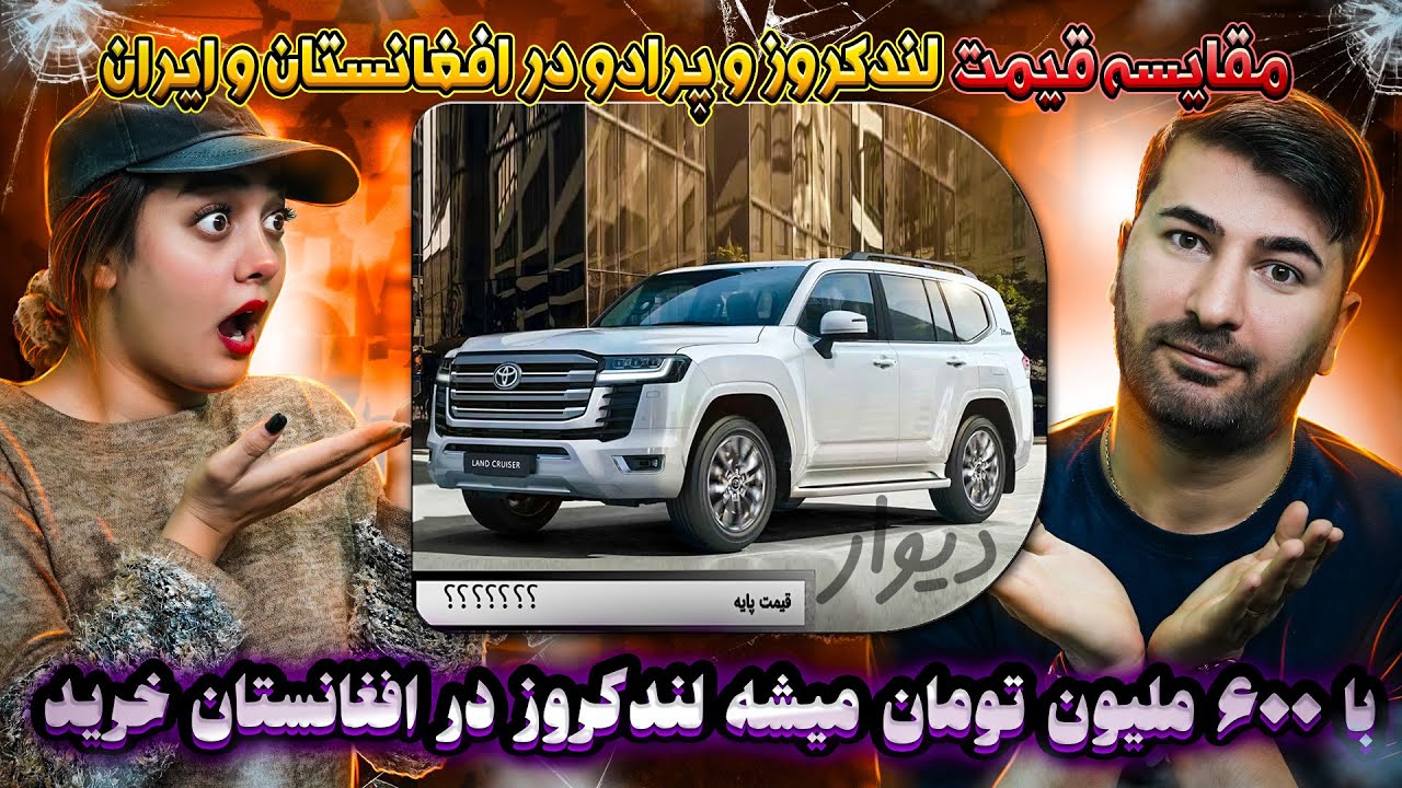 مقایسه ی قیمت لند کروز در افغانستان و ایران