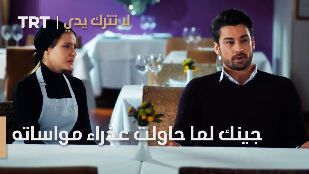 مسلسل لا تترك يدي الحلقة 74 | ردة فعل جينك لما حاولت عذراء مواساته