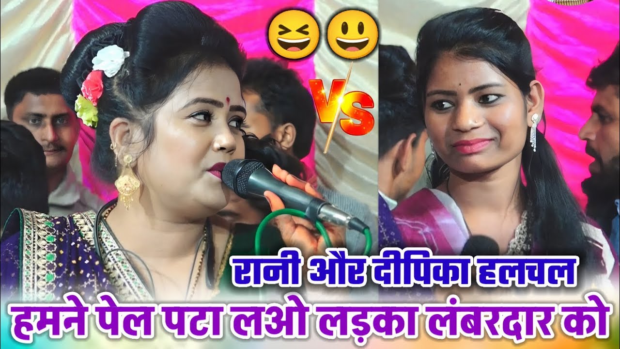 हमने पेल पटा लओ लड़का लंबरदार को रानी कुशवाह vs दीपिका हलचल जाववी मुकाबला बहुत ही खतरनाक मुकाबला 