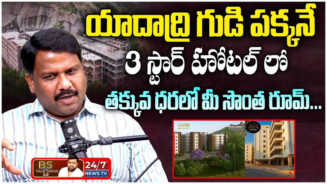 కళ్లు చెదిరే యాదాద్రి టెంపుల్ వ్యూ రూమ్స్ | GMR Brundavan | Purna Chandar | BS Talk Show