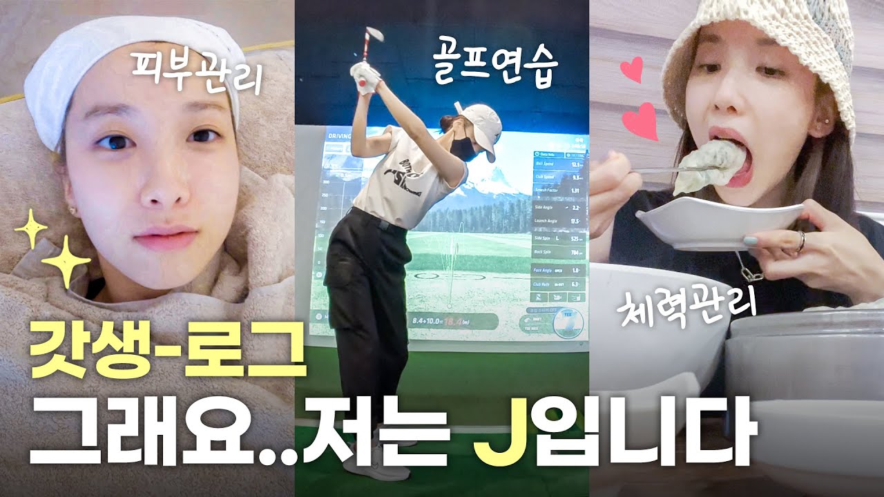 갓생 자극 영상 | 금손 지숙이는 하루를 이렇게 씁니다(피부관리, 네일케어, 골프레슨, 감성카페, 피부과, 혼밥)