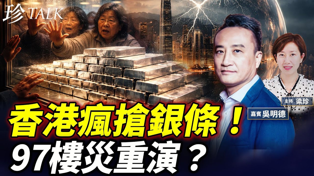 吳明德：香港大媽帶工人排隊瘋搶白銀！97樓災重演？特朗普租格陵蘭99年推升金銀創新高！亂世4321投資保本？ #白銀 #黃金 #特朗普 #珍Talk