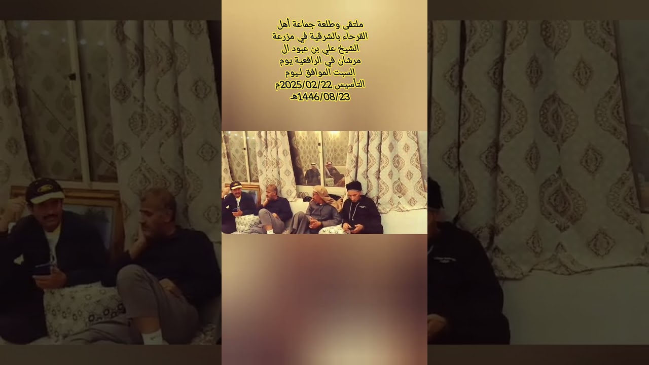 ملتقى وطلعة جماعة أهل القرحاء بالشرقية في مزرعة الشيخ علي بن عبود ال مرشان في الرافعية السبت 1446هـ