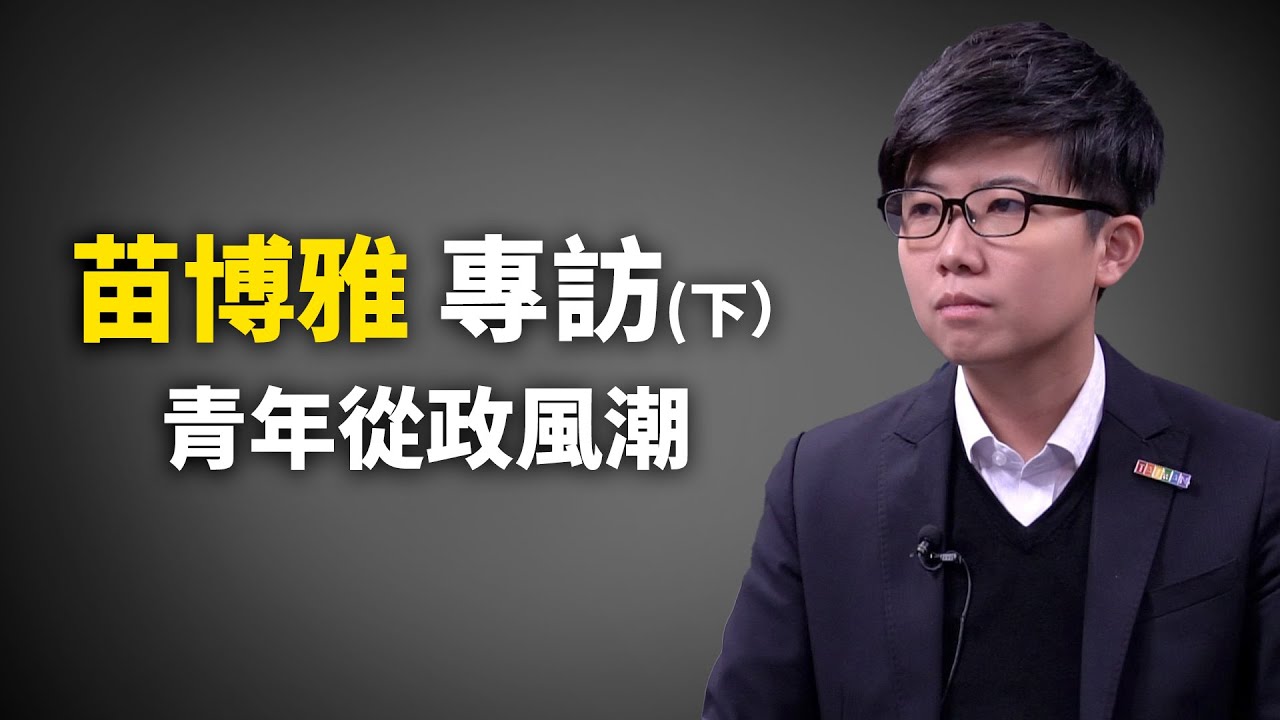 【專訪】青年世代掀起「高顏值」從政潮，中共是港台青年最大威脅 |台北市議員苗博雅（下）｜世界的十字路口 唐浩