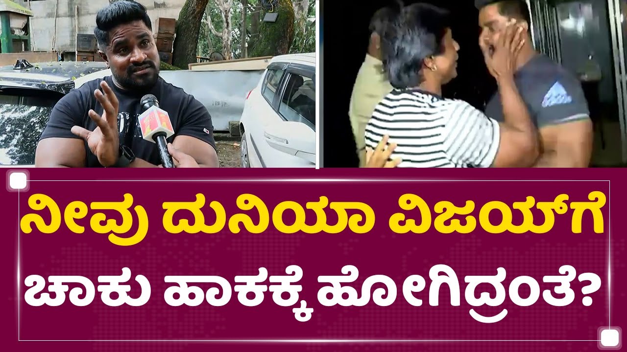 Panipuri Kitty : ನಾನು ದುನಿಯಾ ವಿಜಯ್​ಗೆ ಹೊಡ್ದಿಲ್ಲ ಅವ್ರು ಹೊಡ್ದಿದ್ದು | Duniya Vijay | @newsfirstkannada