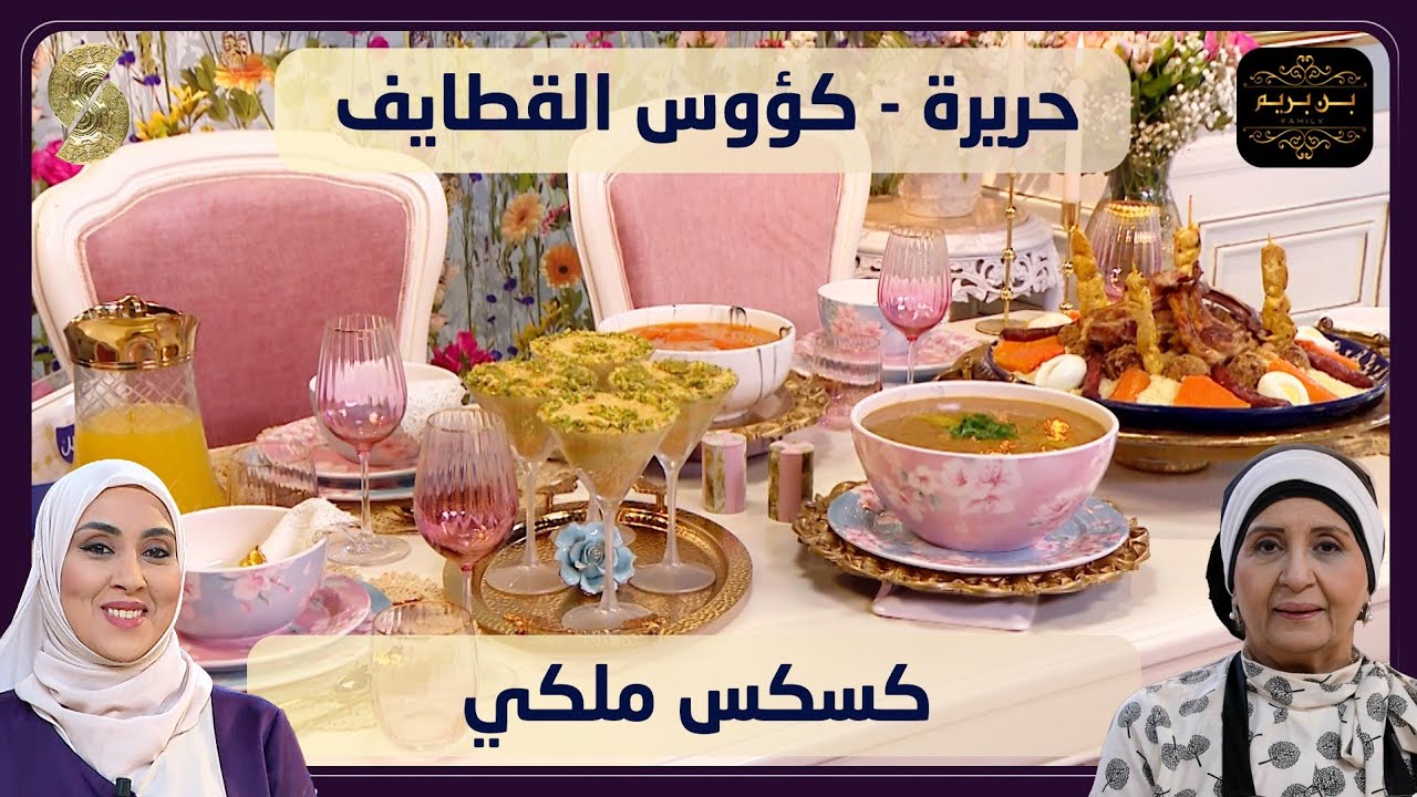 بنبريم 26 كسكس ملكي و حريرة و كؤوس القطايف 