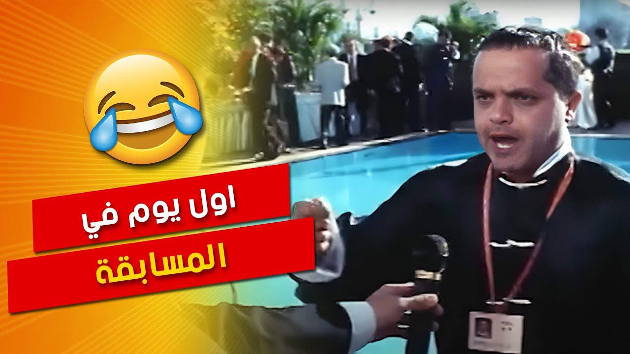 فوق غصنك يا ليمون 🎵🤣محي الشرقاوي و أول يوم ليه فالمسابقة ضحك السنين🤣| فيلم الصين العظيم - محمد هنيدي
