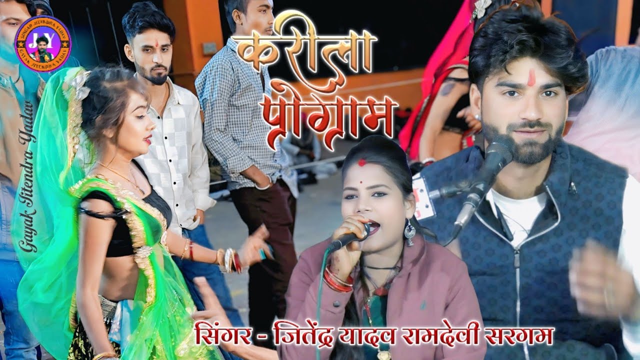 आए द्वारे मैया विनय सुन लियो #jitendrayadav #गायक_जितेंद्र_यादव #रामदेवी_सरगम #करीलाकीराई 