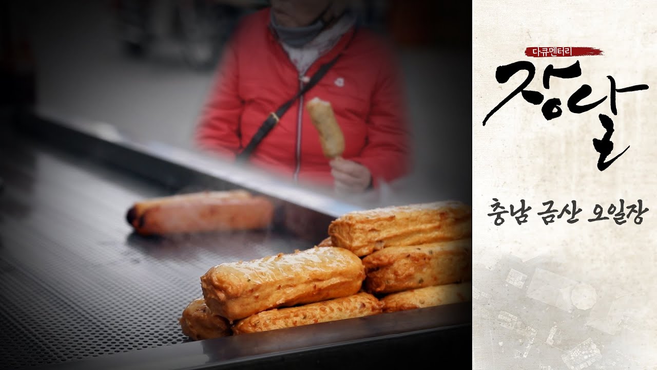 금산 오일장 |  충남 금산오일장의 사랑방 손님과 상인들 | 다큐멘터리 장날 | 대전MBC