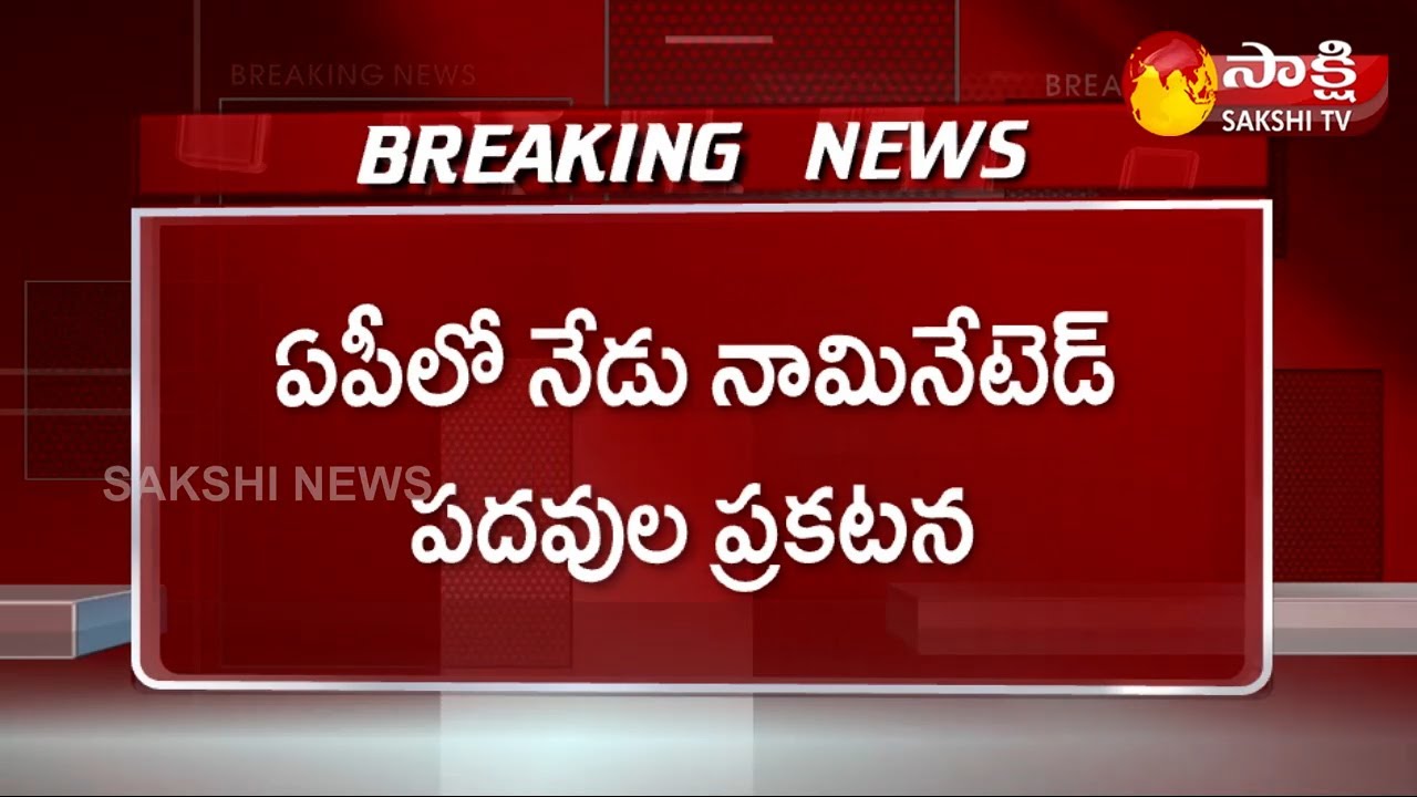 Nominated Posts to Announce Today in AP | CM YS Jagan | Sakshi TV