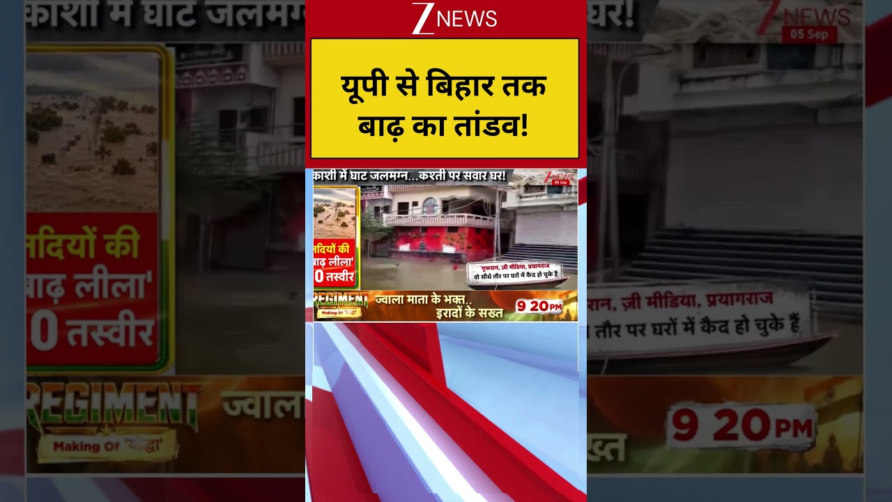 UP-Bihar Flood Alert : यूपी से बिहार तक बाढ़ का तांडव!  Breaking News