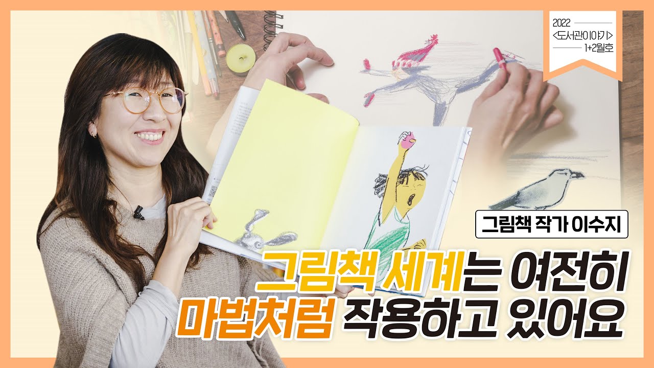[도서관이야기 1+2월호] 이수지 작가의 그림책 세계 속으로