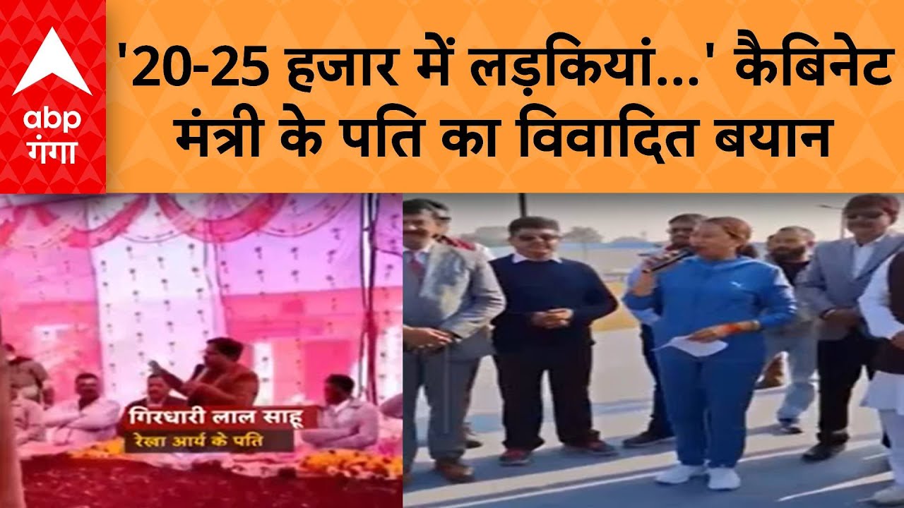 Uttarakhand News :'20-25 हजार में मिल जाती हैं लड़कियां' , कैबिनेट मंत्री के पति का विवादित बयान...