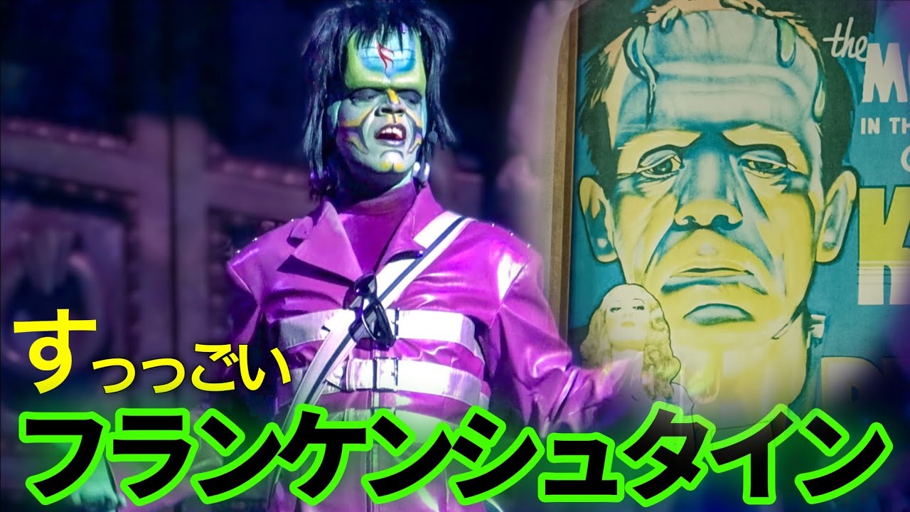 2026年2月26日 ポスターから出てきたみたいな格好良いフランク《USJ ユニモン》ユニバーサル・モンスター・ライブ・ロックンロール・ショー