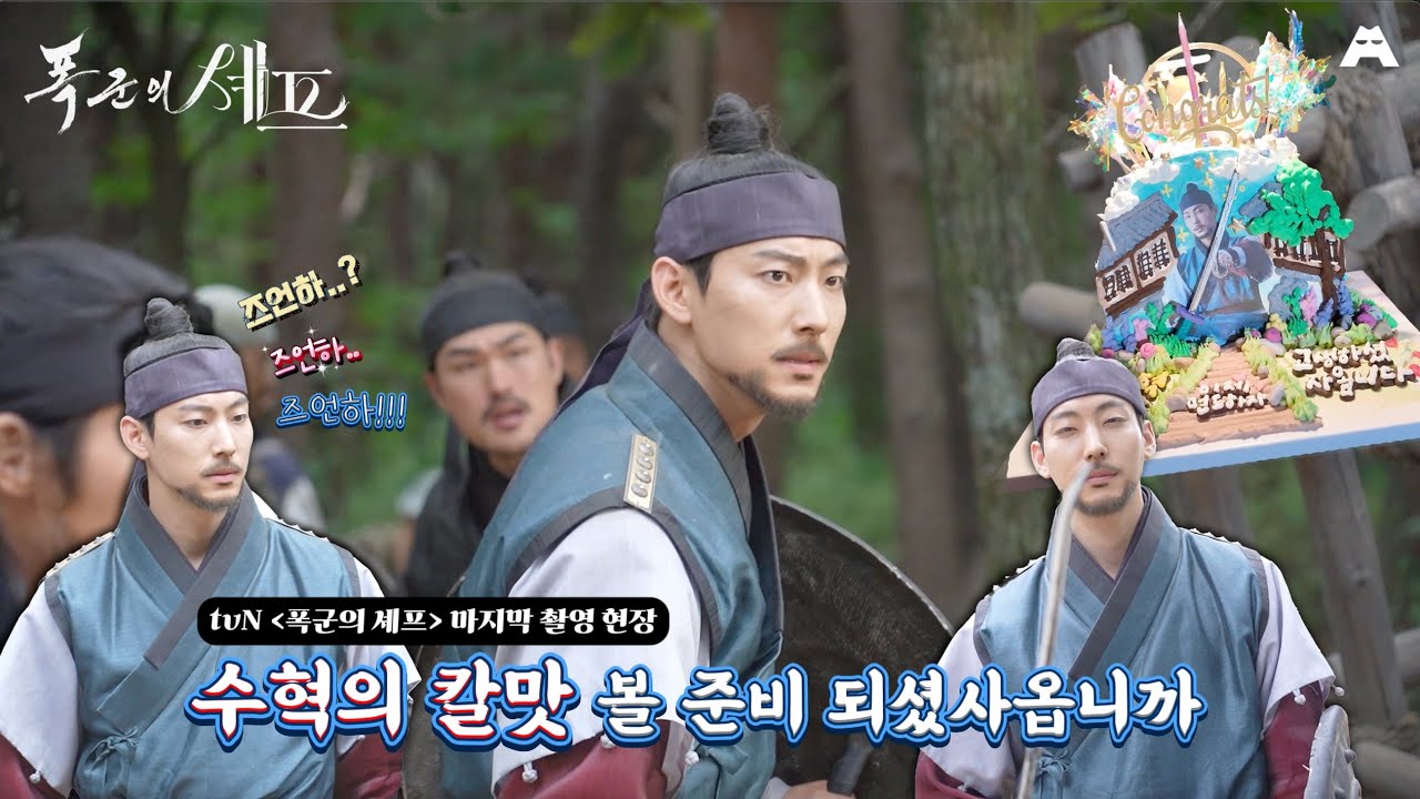 우림위장! 부르면 어디서든 나타나는 수혁의 막촬현장 에피소드ㅣtvN &lsquo;폭군의 셰프&rsquo; 박영운