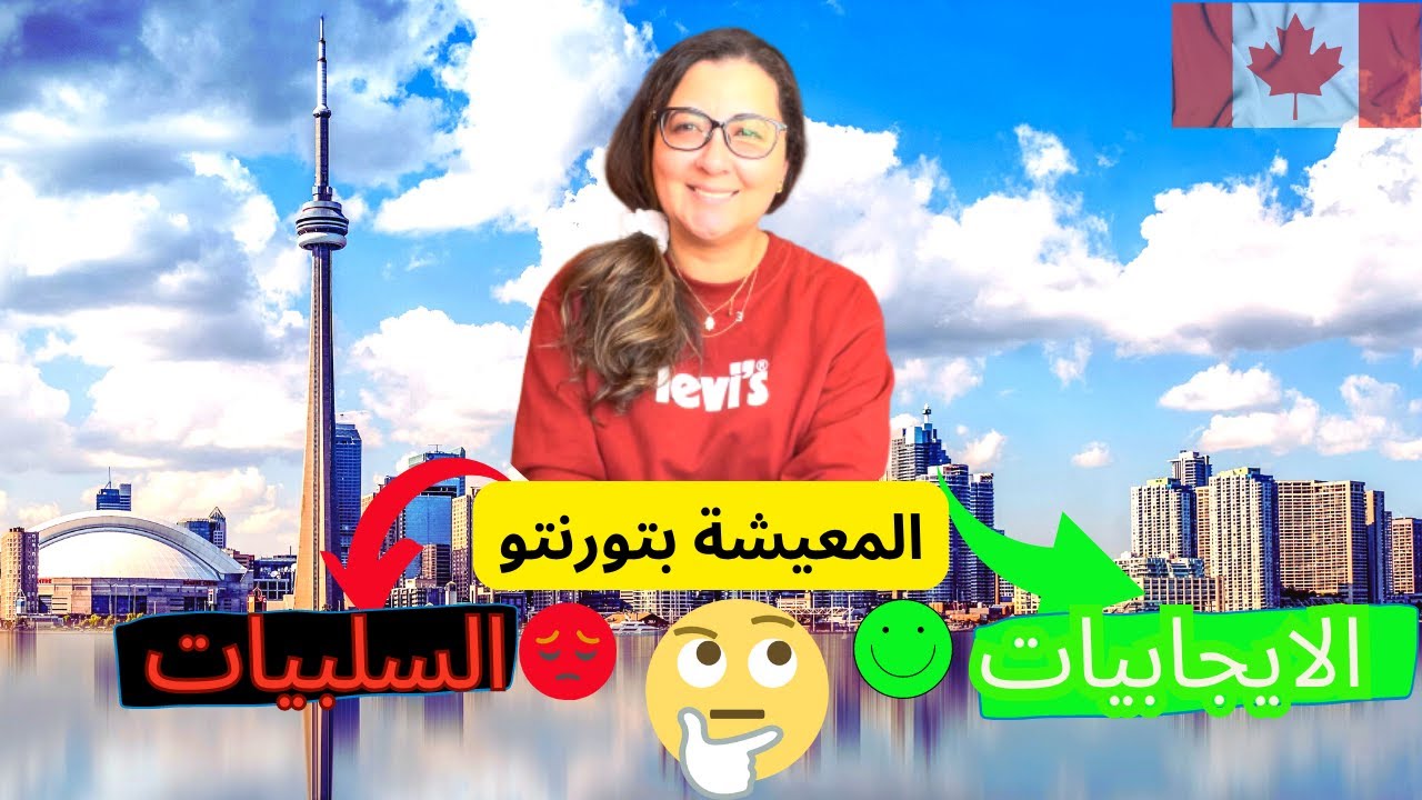 للمهاجرين الجدد👍🏻علاش تورنتو؟أشنو المميزات؟يمكن قراري كان غلط🥺#الهجرة #canada #المغرب
