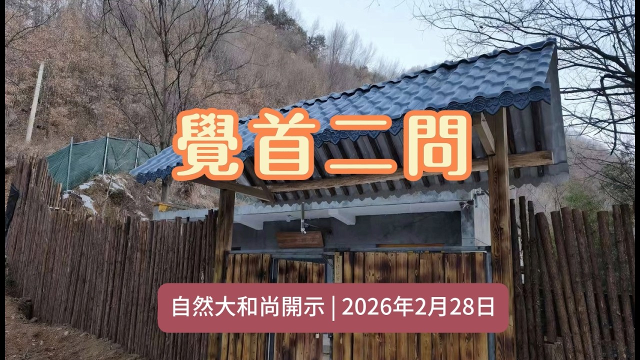 覺首二問  上自下然 法師 開示