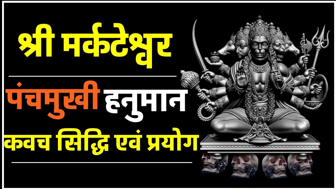 पंचमुखी मर्कटेश्वर कवच सिद्धि एवं प्रयोग विधि। #navratri2025 #hanumanjayanti2025