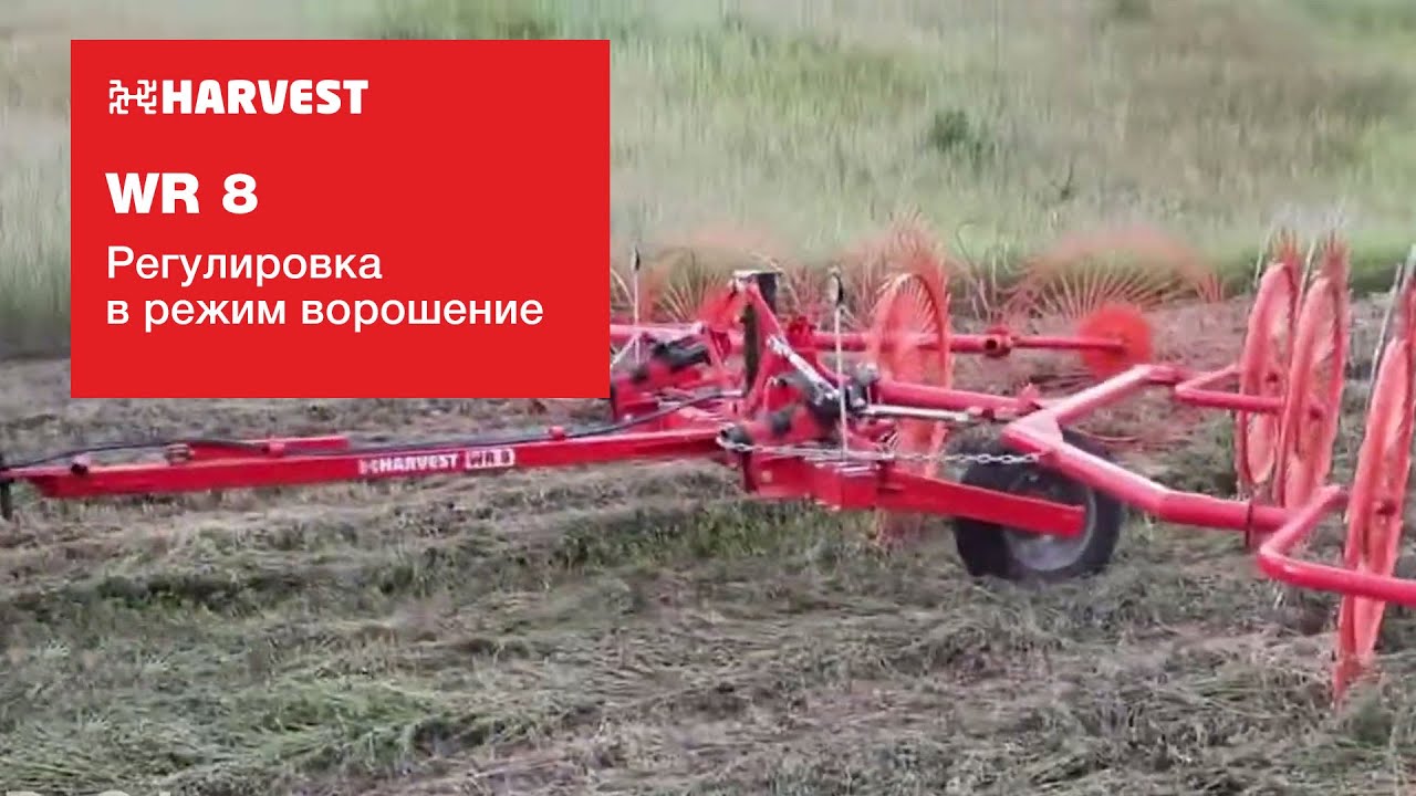 Регулировка граблей ХАРВЕСТ в режим ворошение