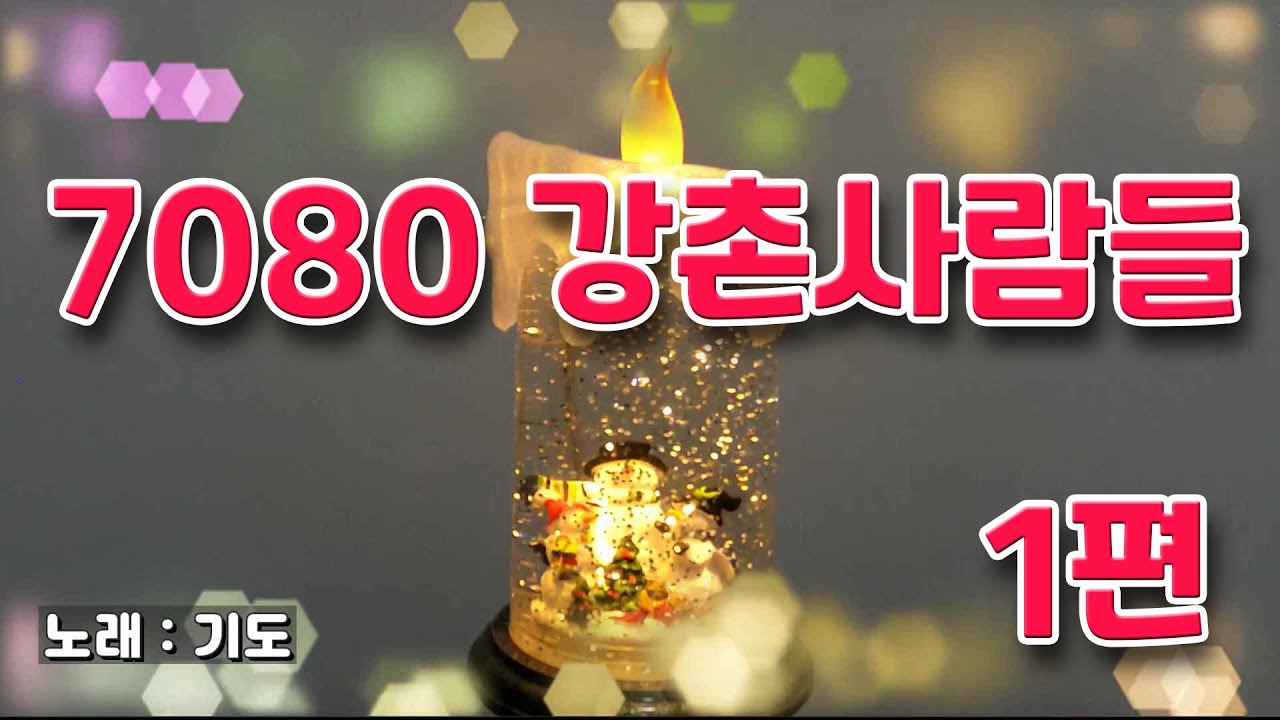 7080 강촌사람들 1편 세시봉 통기타 7080 학창시절 1번 기도 ~ 33번 불꺼진 창 _ 추억나라 TV