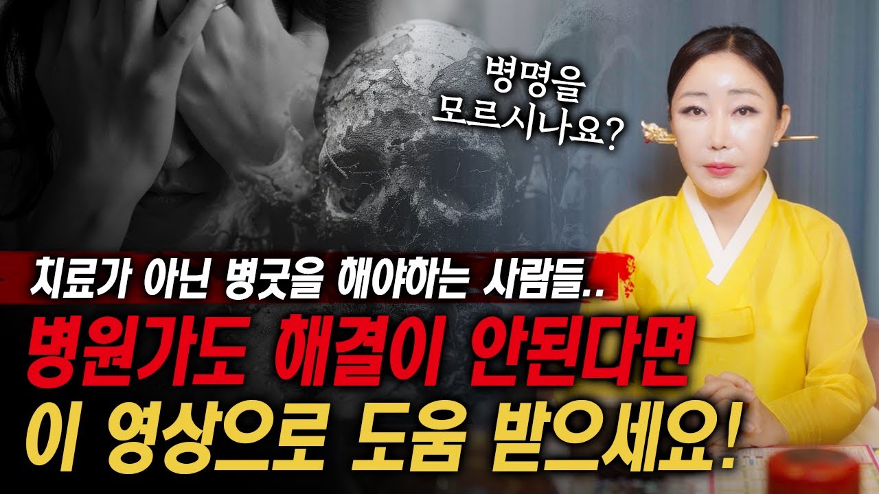 아파 죽겠는데 병원에서도 원인을 모를 때｜병굿이 필요한 사람 특징