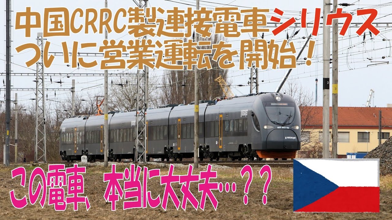 【ついにデビュー】テスト運行を開始した中国CRRCの新型電車シリウスに試乗してみた / CRRC EMU Sirius start test service in Czech republic