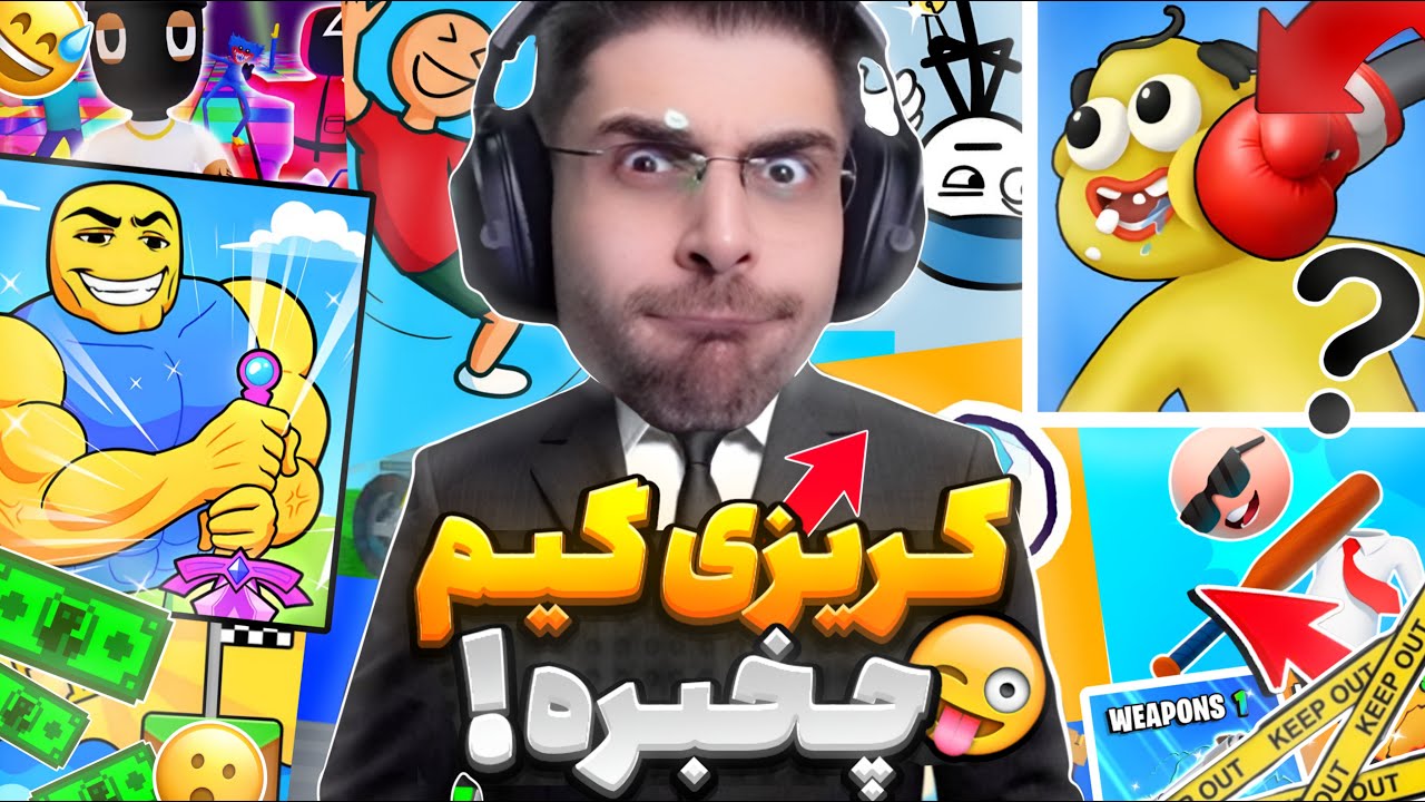 کریزی گیم و بازی های خنده دار و باحالش ! اینجا چه خبره ؟ | Crazy Game