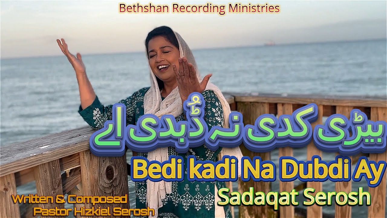Bedi kadi Na Dubdi Ay| Sadaqat Serosh| New Song 2022 #Viralmasihigeet#pastorhizkielseroshsongs#God