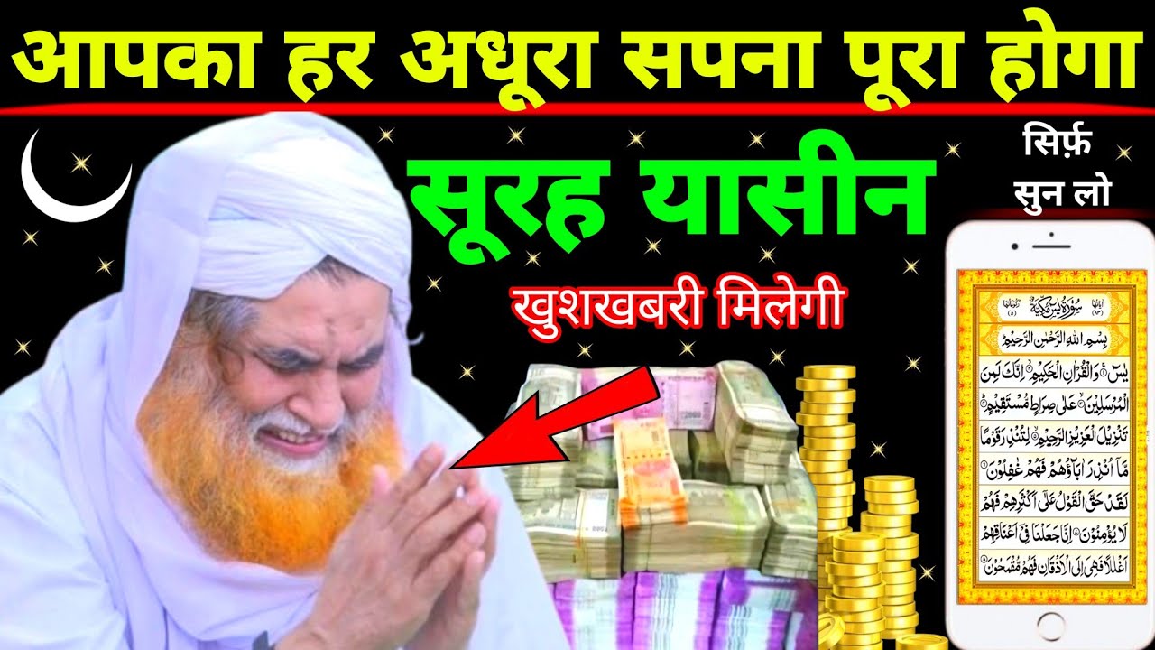Surah Yaseen Sunne Aur Padhne Ke Fayede । सूरह यासीन सिर्फ एक बार हर मुसलमान को सुन्ना ज़रूरी है