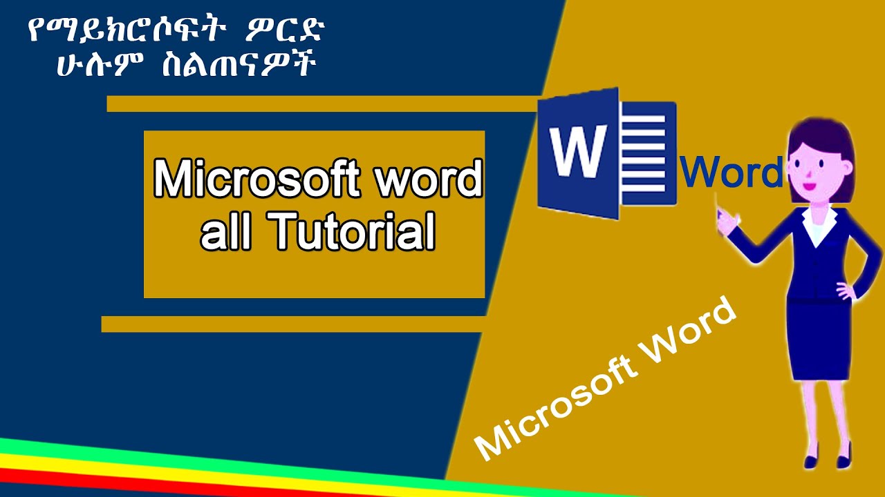 All Microsoft office word Tutorial in Amharic | ማይክሮሶፍት ኦፊስ ወርድ በቀላሉ ለመማር ሙሉ