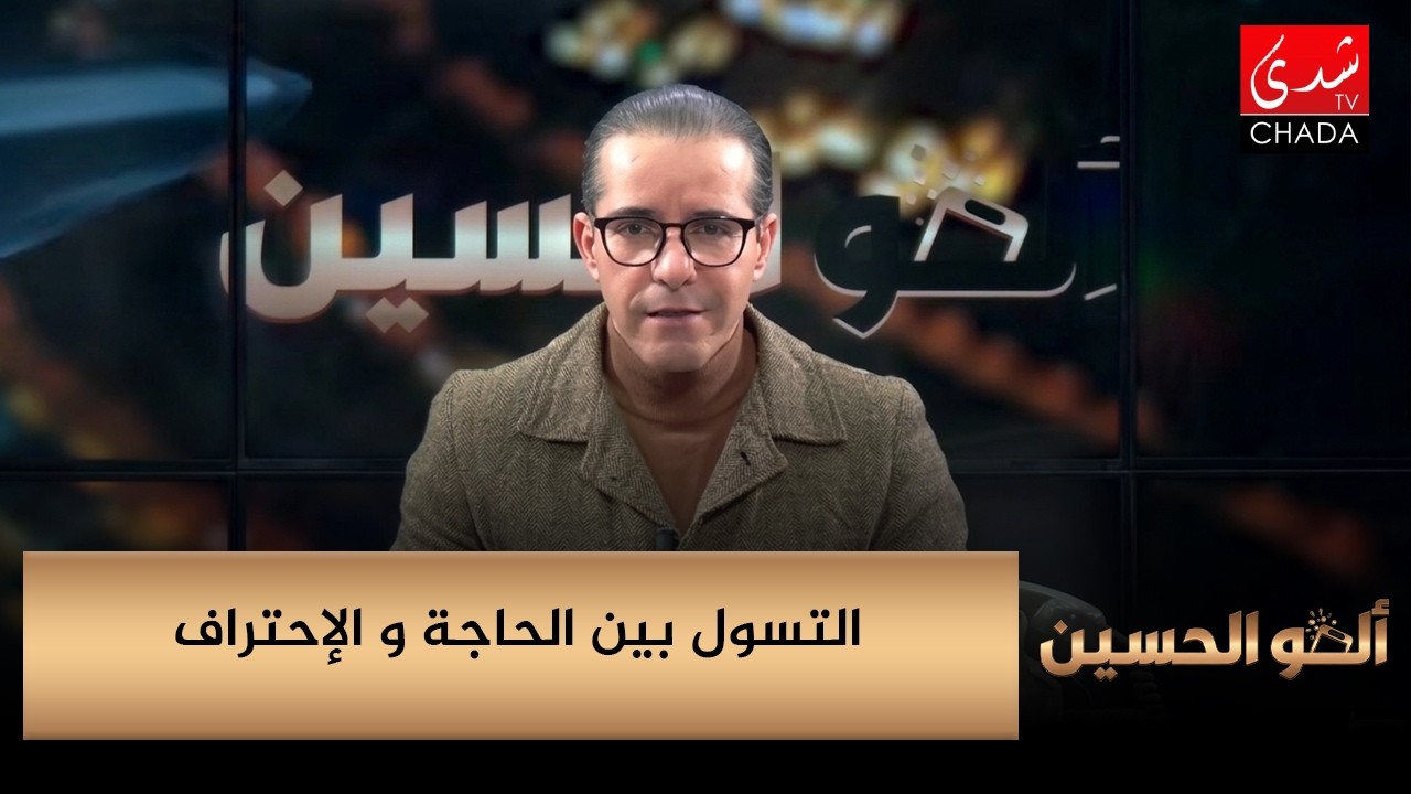 ألو الحسين - التسول بين الحاجة و الإحتراف
