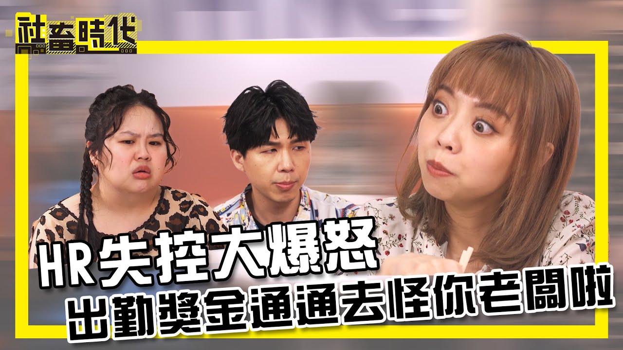 【社畜時代】HR失控大爆怒  出勤獎金通通去怪你老闆啦｜EP.314｜@LungLungtragiclife @heroh205  小美 英國捲毛貓 張洋洋洋 喪女