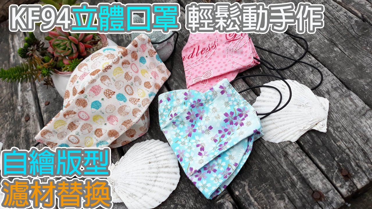 （ching愛手作）KF94 款布口罩，輕鬆動手作，大人小孩都適用，保證看完影片就能完成. How to make mask/マスクの作/Masken/Maskers/Masques.