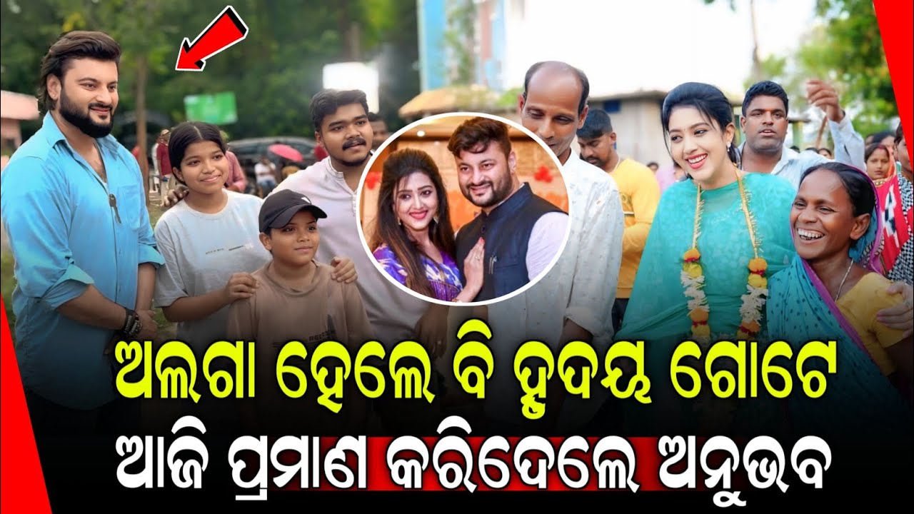 ଅନୁଭବ ମହାନ୍ତି ଓ ବର୍ଷା ପ୍ରିୟଦର୍ଶିନୀ ଅଲଗା ହେଲେ ବି ହୃଦୟ ଗୋଟେ | Anubhav Mohanty - Varsha Priydarshini 