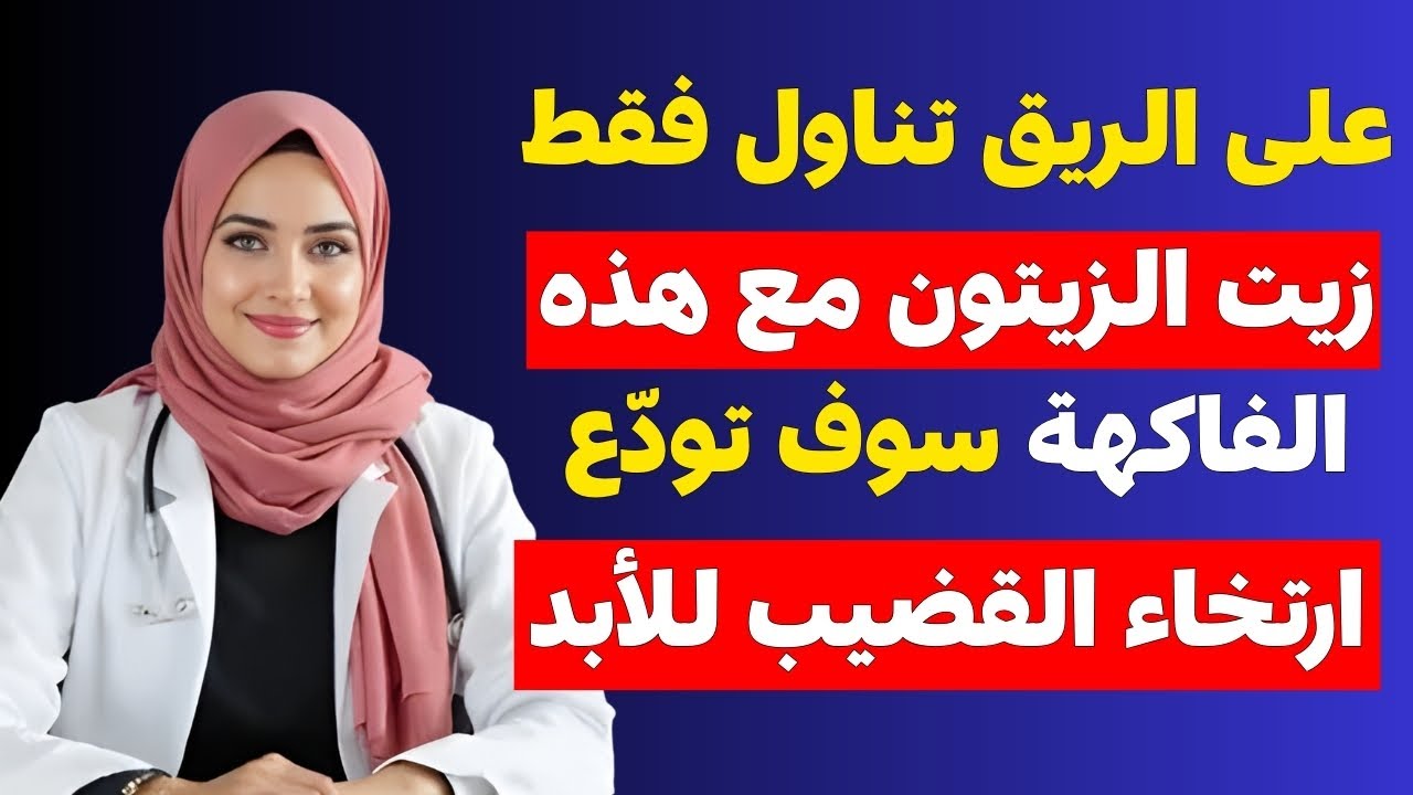 سر طبيعي مذهل: اشرب زيت الزيتون مع هذه الفاكهة كل صباح واستعد قوتك الجنسية بعد الـ50 إلى الأبد!