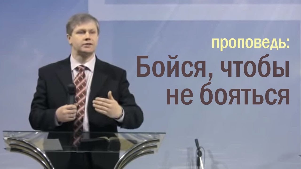 Бойся, чтобы не бояться!