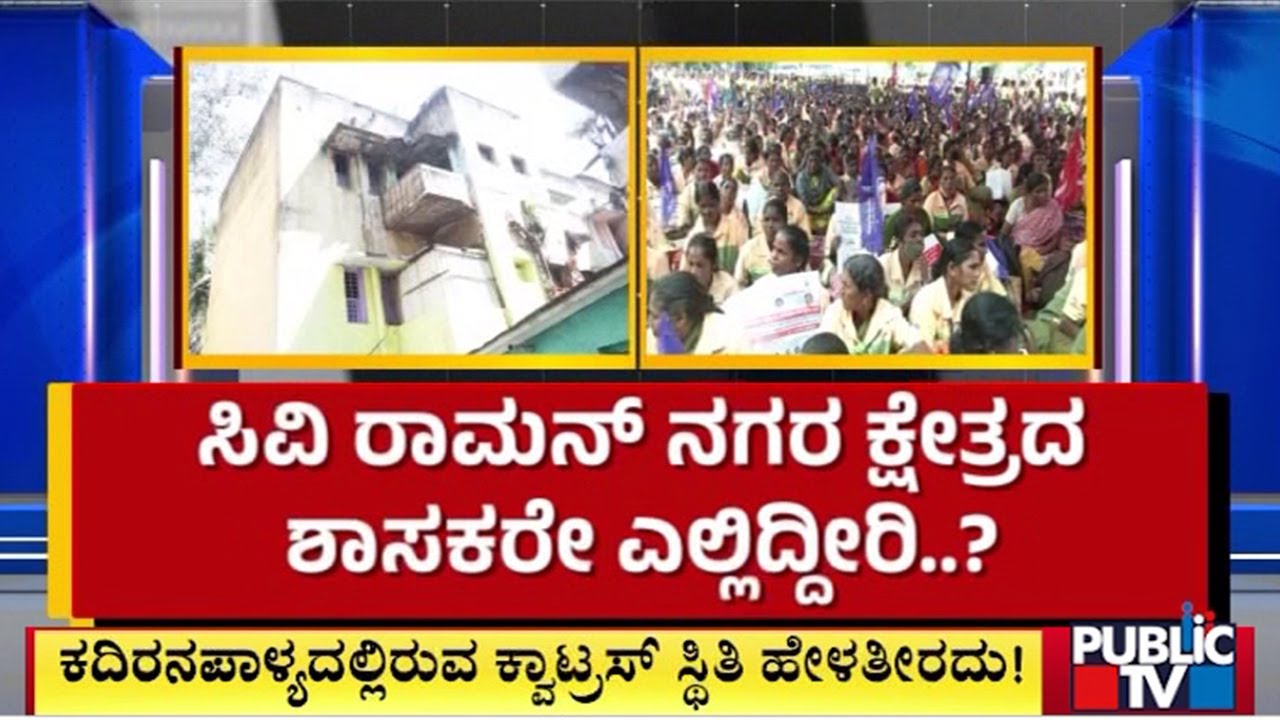 BBMP ಪೌರ ಕಾರ್ಮಿಕರ ಕ್ವಾಟ್ರಸ್‌ ದೇವರಿಗೆ ಪ್ರೀತಿ..! | BBMP | Public Tv