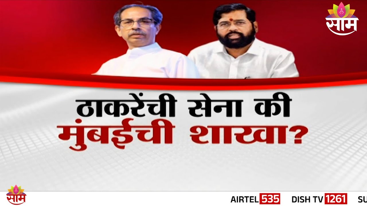 Special Report | ठाकरेंची सेना की मुंबईची शाखा? Eknath Shinde यांच्याकडून धोबीपछाड