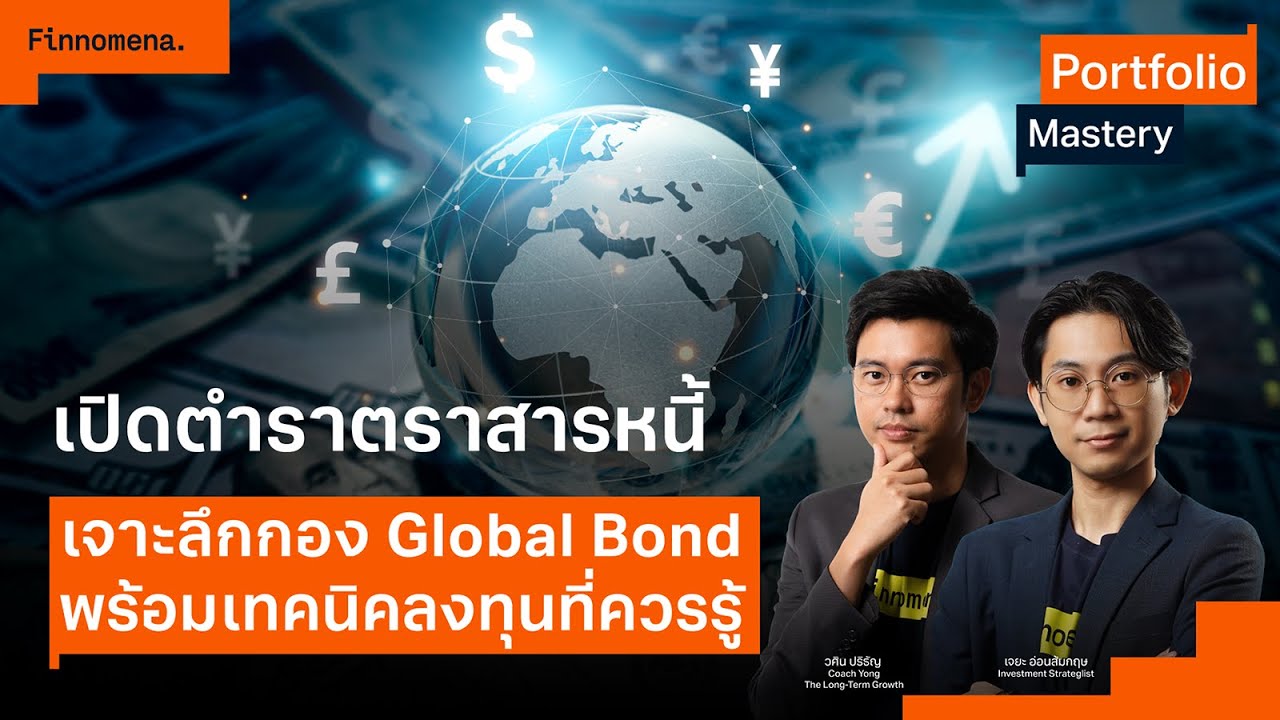 เปิดตำราตราสารหนี้: เจาะลึกกอง Global Bond พร้อมเทคนิคลงทุนที่ควรรู้ - Portfolio Mastery