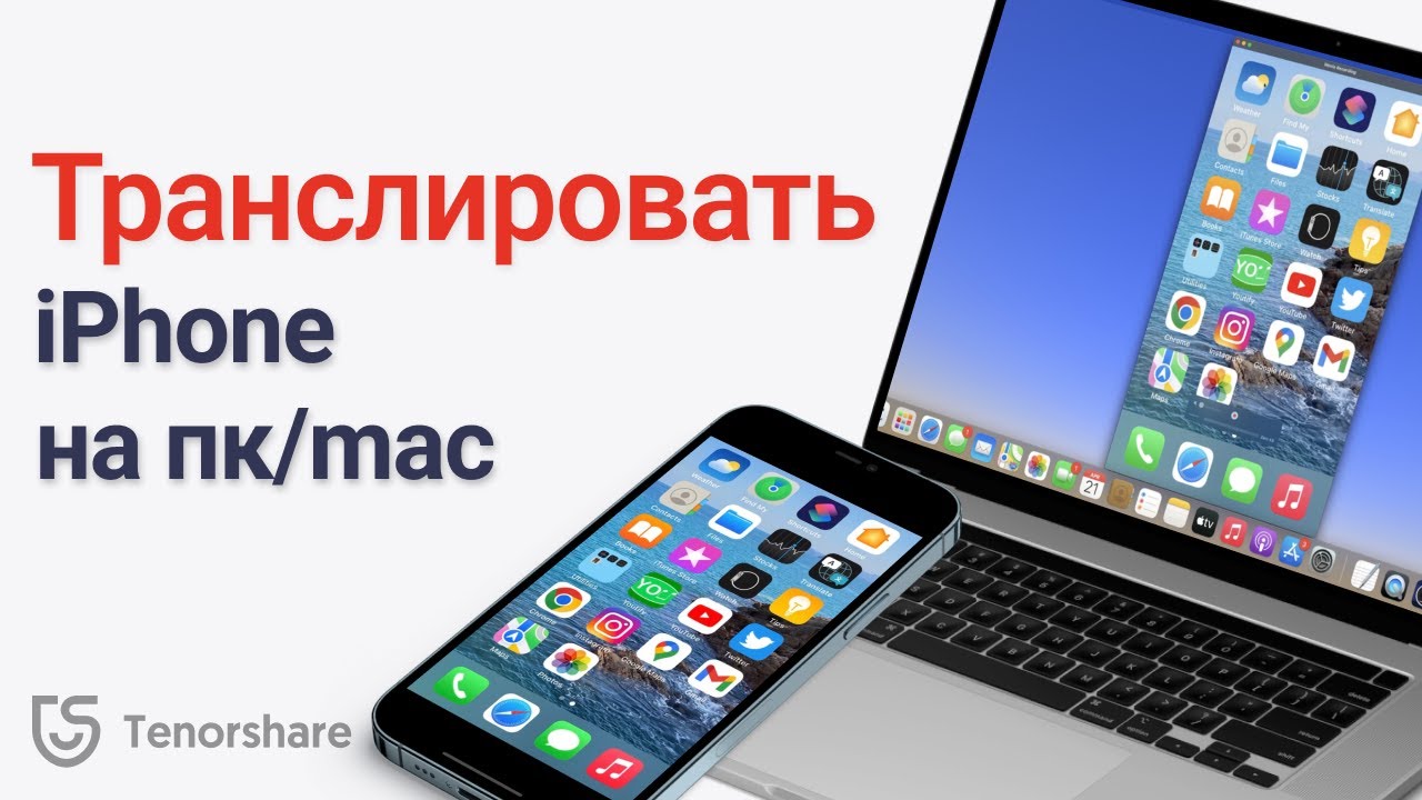 Как транслировать экран iphone на ПС или MAC 2023
