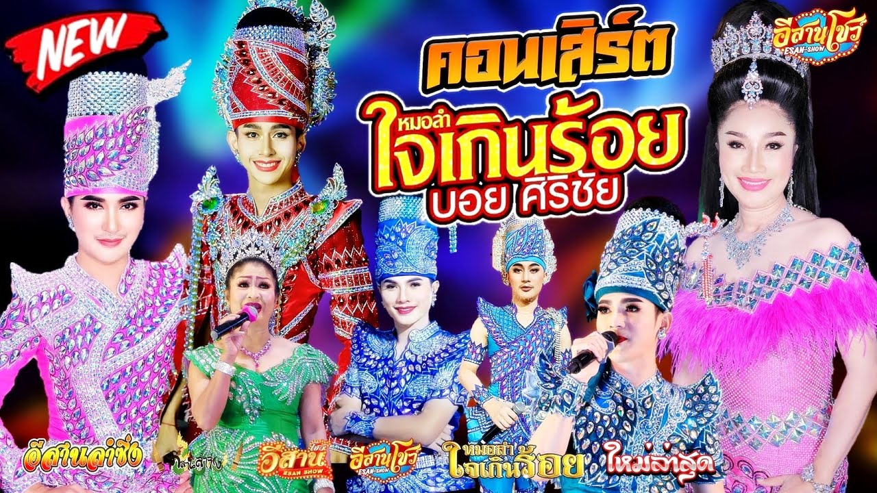 คอนเสิร์ตสุดมันส์ - หมอลำใจเกินร้อย บอย ศิริชัย [ใหม่ล่าสุด]