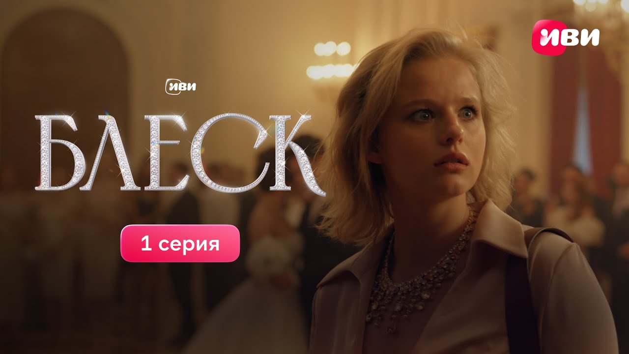 1 серия сериала-авантюры &laquo;Блеск&raquo;. Смотри все серии на Иви!