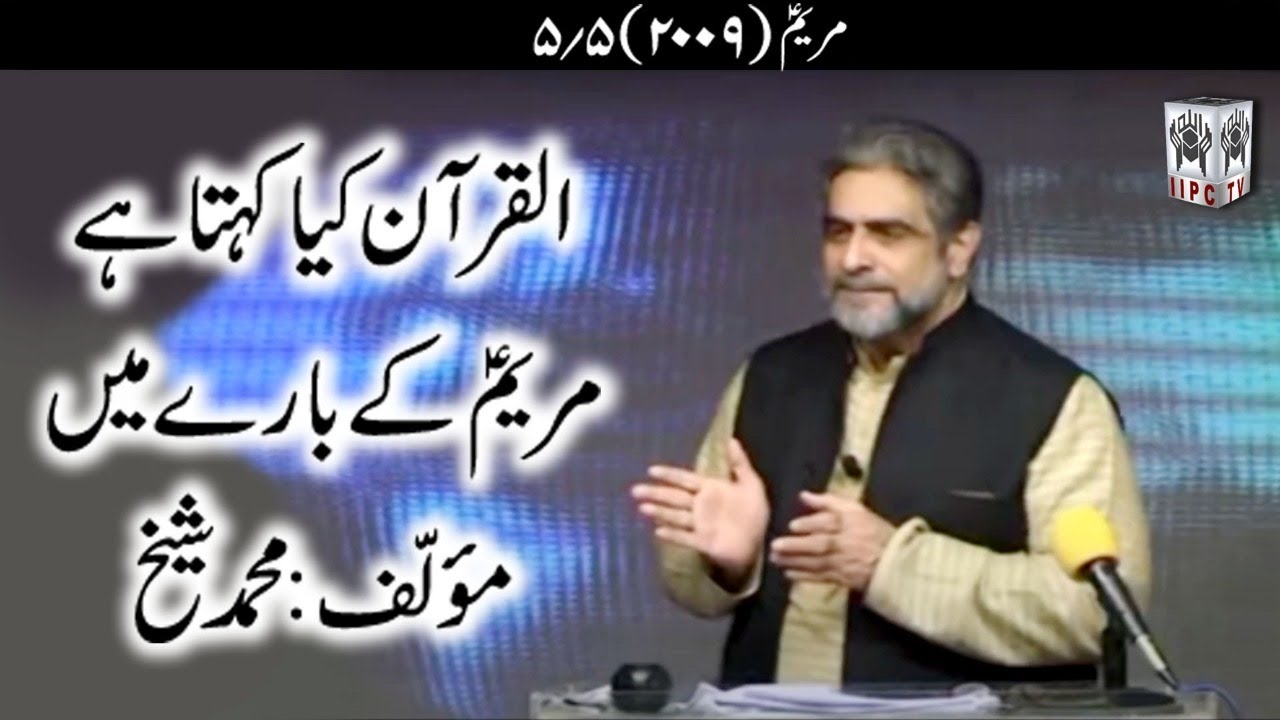 Quran kya kehta hey? Maryam (pbuh) 05/05 (2009) | Muhammad Shaikh