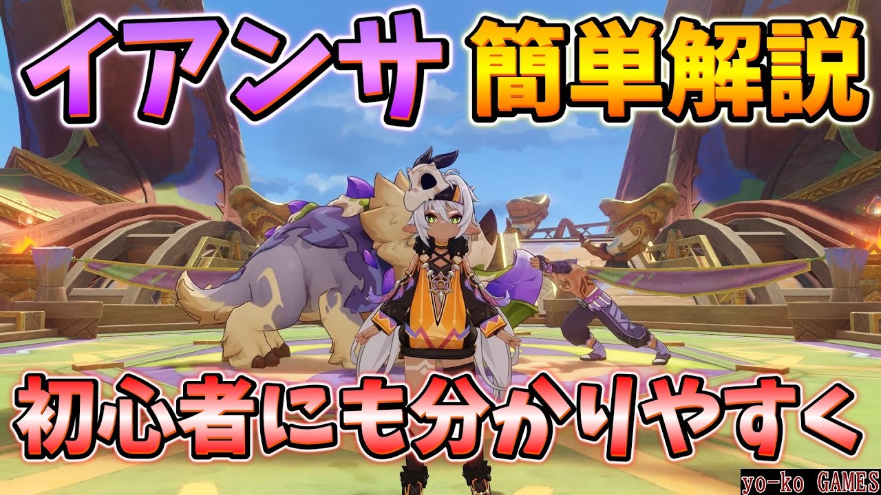【原神】初心者に分かりやすく！イアンサの超簡単解説　Ver.Luna3【GENSHINIMPACT】