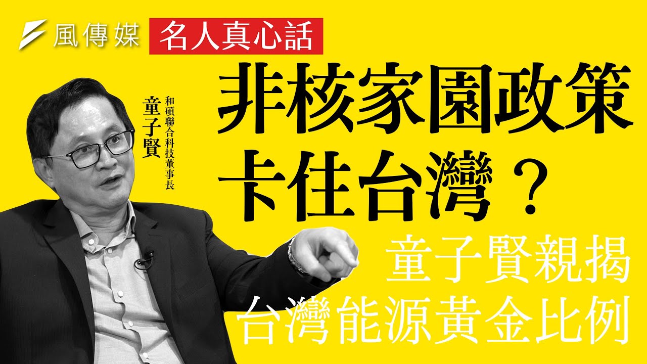 名人真心話》非核家園政策卡住台灣？童子賢親揭台灣能源黃金比例 @TheStormMedia