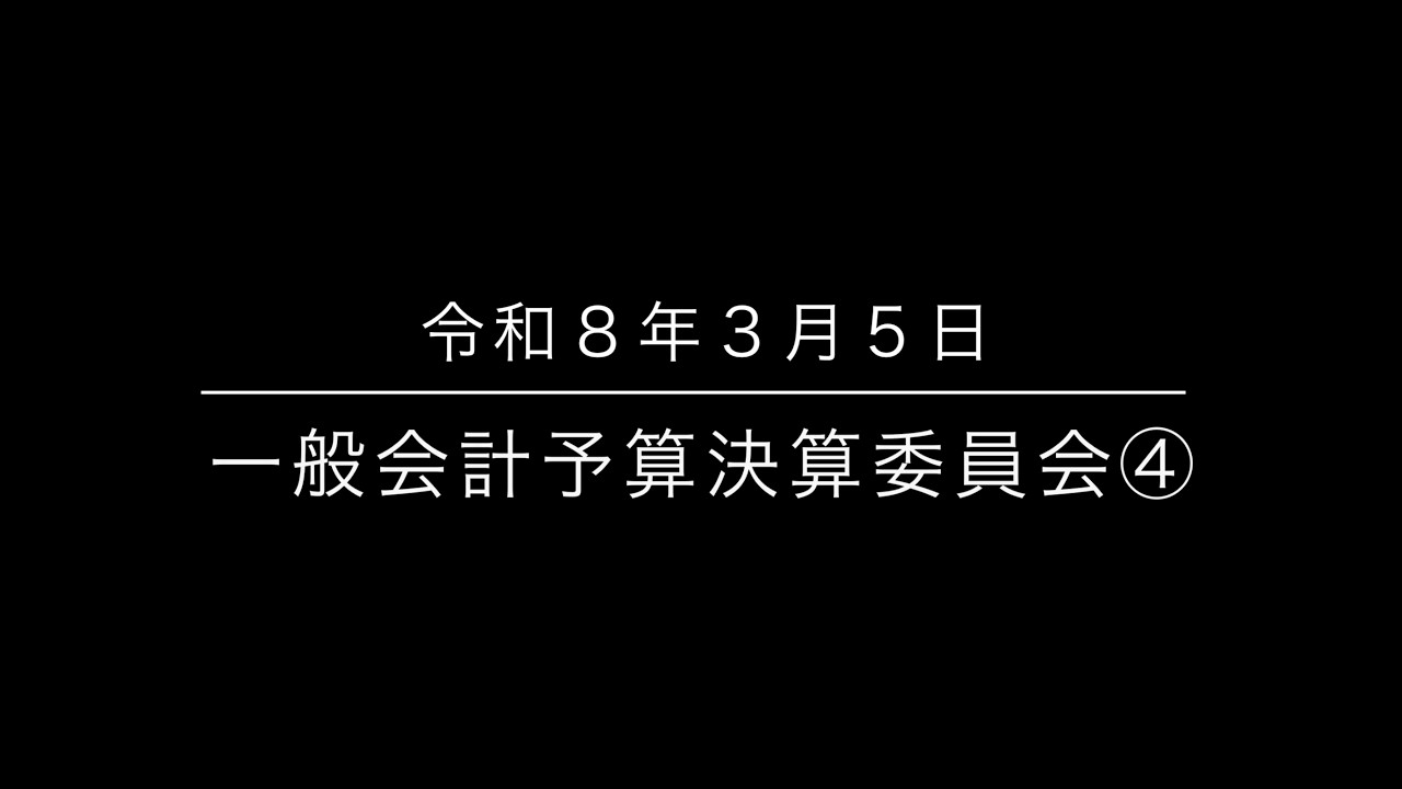一般会計予算決算委員会④  令和８年３月５日　沼津市議会