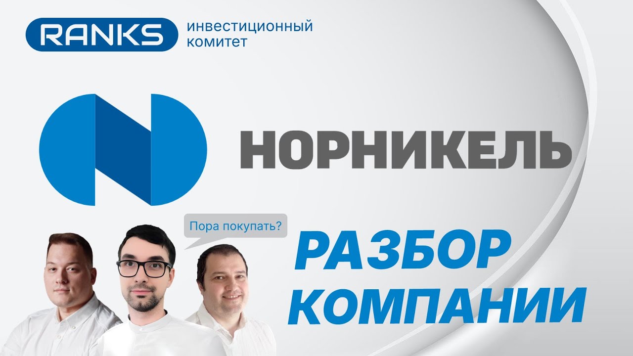 🎥 Акции ГМК «Норильский никель» — стоит ли покупать в 2026? Полный инвестиционный разбор ⚒️📈