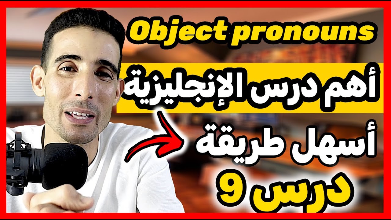 درس 9 : الضمائر المتصلة object pronouns ✅✅(أهم درس فس اللغة الإنجليزية)✅✅ أفضل قناة لتعلم